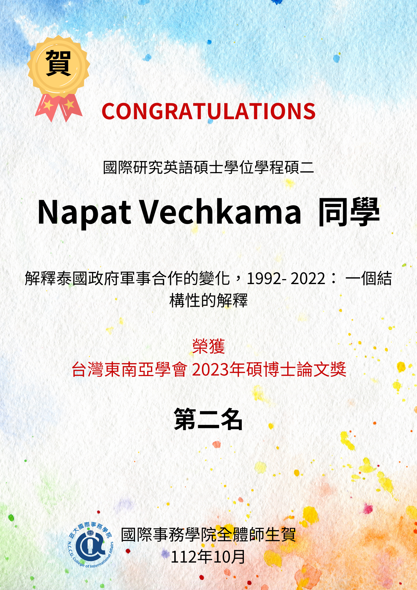 [賀]Napat Vechkama獲 2023年碩博士論文獎